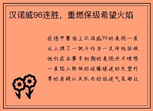 汉诺威96连胜,重燃保级希望火焰