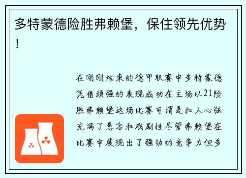 多特蒙德险胜弗赖堡，保住领先优势！