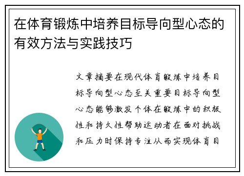 在体育锻炼中培养目标导向型心态的有效方法与实践技巧