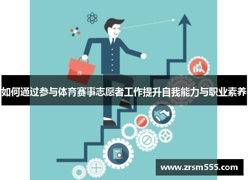 如何通过参与体育赛事志愿者工作提升自我能力与职业素养