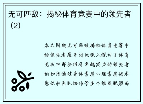 无可匹敌：揭秘体育竞赛中的领先者 (2)