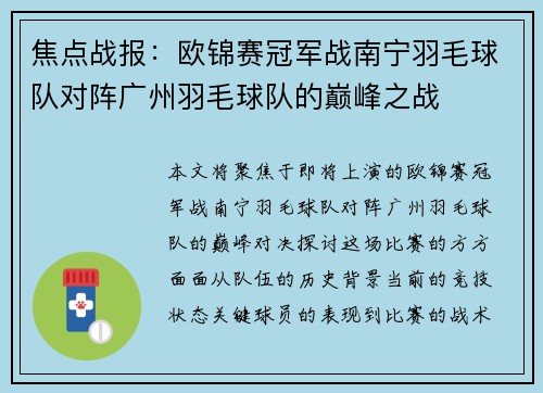 焦点战报：欧锦赛冠军战南宁羽毛球队对阵广州羽毛球队的巅峰之战