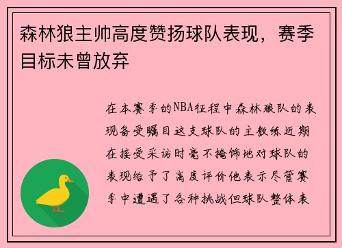 森林狼主帅高度赞扬球队表现,赛季目标未曾放弃