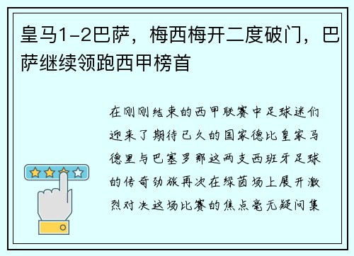皇马1-2巴萨,梅西梅开二度破门,巴萨继续领跑西甲榜首