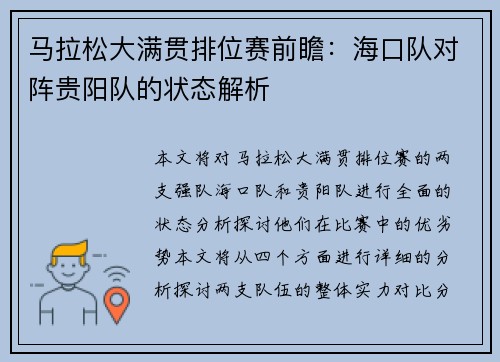 马拉松大满贯排位赛前瞻:海口队对阵贵阳队的状态解析